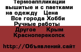 Термоаппликации вышитые и с паетками на одежду › Цена ­ 50 - Все города Хобби. Ручные работы » Другое   . Крым,Красноперекопск